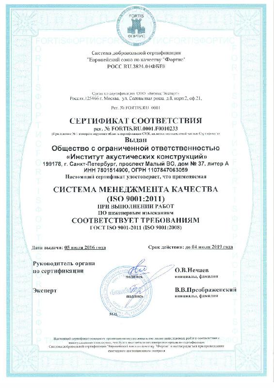 Сертификат ISO 9001:2011 (Изыскания)